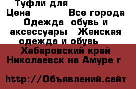 Туфли для pole dance  › Цена ­ 3 000 - Все города Одежда, обувь и аксессуары » Женская одежда и обувь   . Хабаровский край,Николаевск-на-Амуре г.